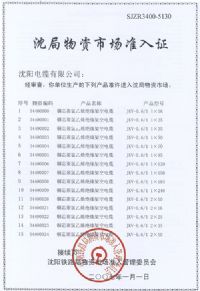 沈局物資市場準入證